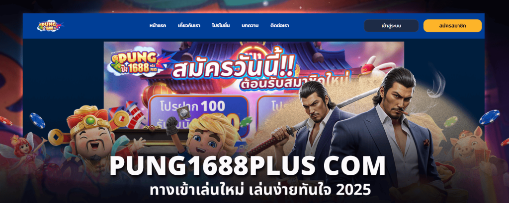 PUNG1688PLUS COM ทางเข้าเล่นใหม่ เล่นง่ายทันใจ 2025